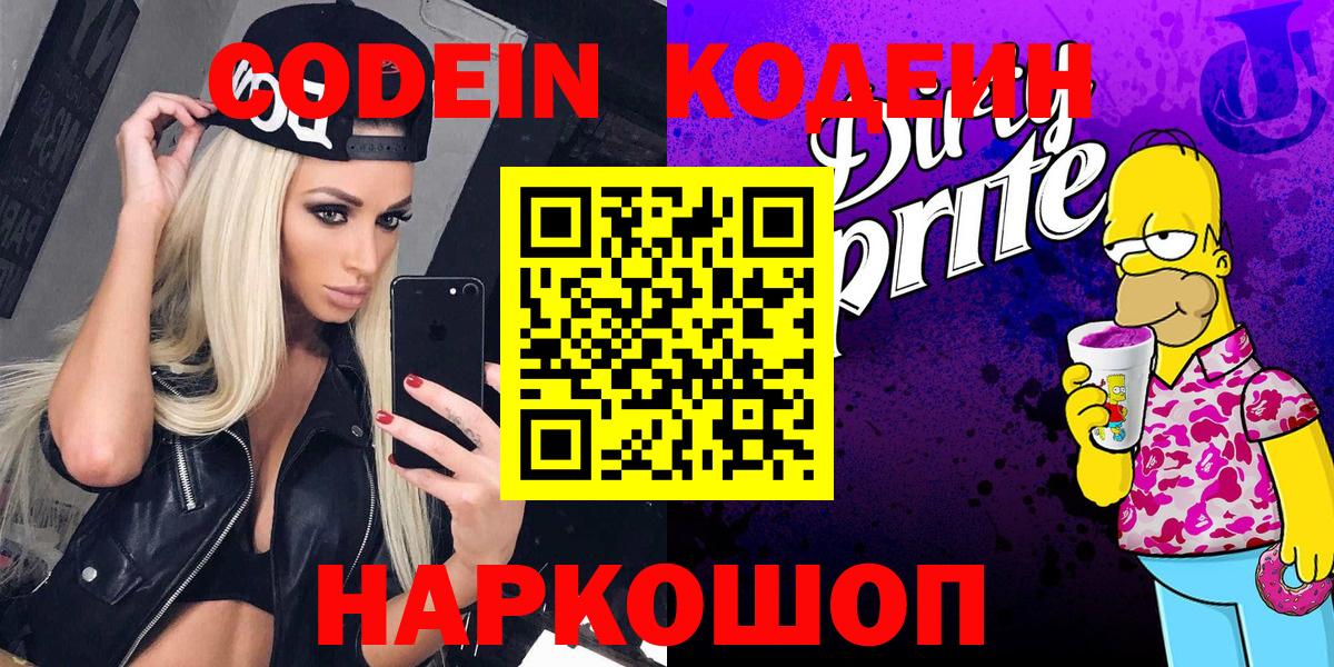 Кодеин напиток Lean (лин) Томск