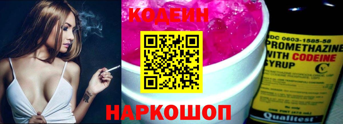 Томск  Кодеиновый сироп Lean Purple Drank  Codein Purple Drank  Вход с VPN 
